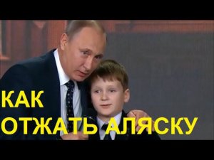 Путин про Аляску: Америка готовься, Аляска плывёт в Россию!