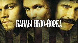 Банды Нью-Йорка | Gangs of New York (2002)