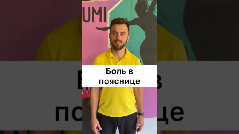 ✅ Упражнение, как избавиться от боли в пояснице Задавайте вопросы?