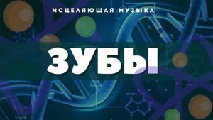 ИСЦЕЛЯЮЩАЯ ЗУБЫ МУЗЫКА С АЛЬФА ВОЛНАМИ ИСЦЕЛЕНИЕ ЗВУКОМ ЗУБОВ