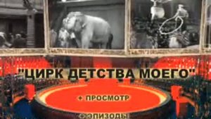 Цирк детства моего. Песня Ю.В. Никулина о цирке. The circus of my childhood.