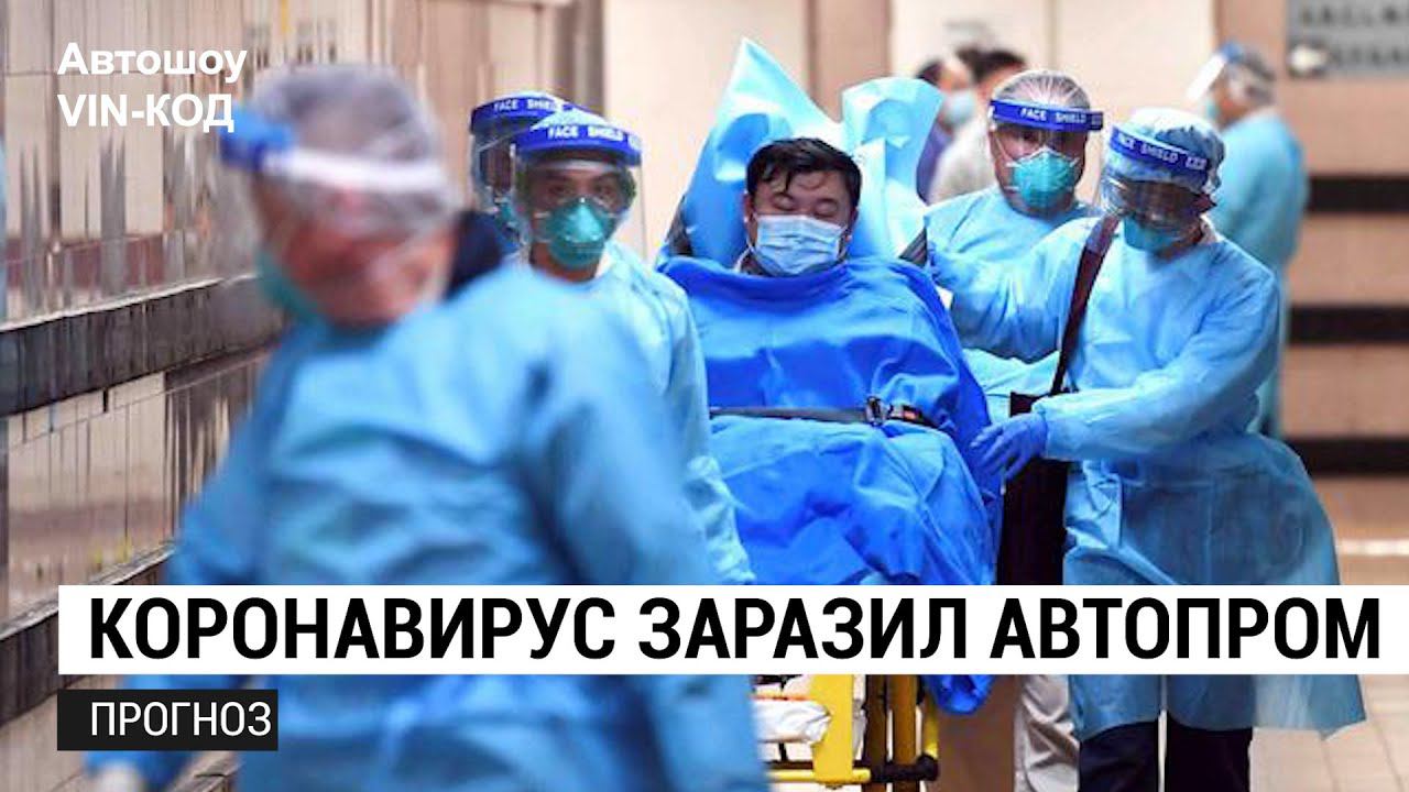 Как коронавирус может «заразить» российский автопром смотреть онлайн