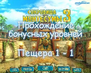 Пещера 1 бонусная игра 1 (сокровища Монтесумы 3)