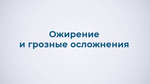 Ожирение и грозные осложнения