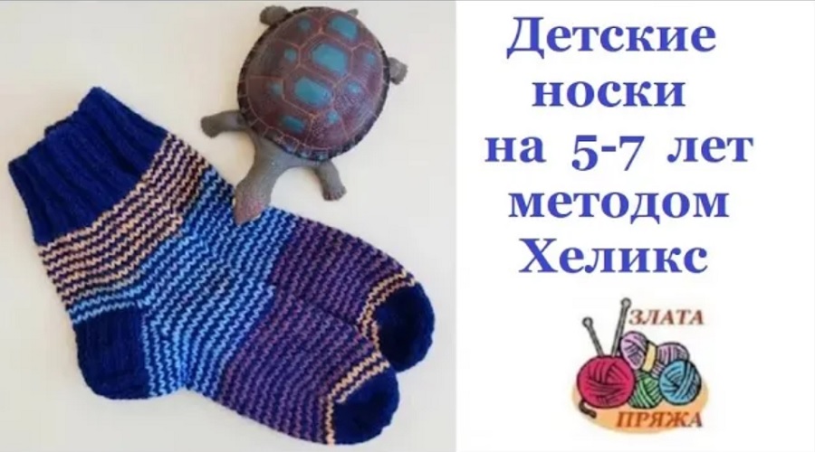 Детские носки на 5-7 лет методом Хеликс