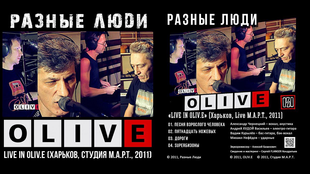 2011. Разные Люди – Live in OLIV.E (Харьков, студия М.А.Р.Т., 2011)