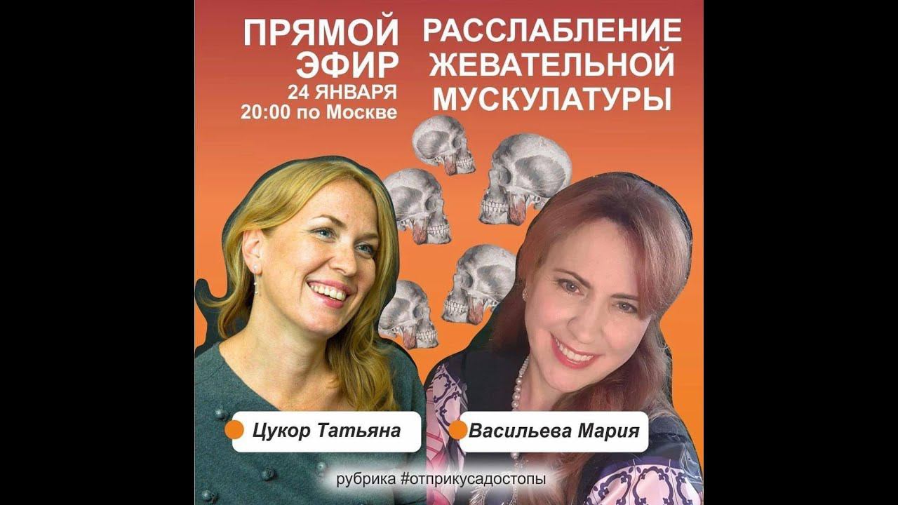 Прямой эфир Цукор Татьяна (логопед)+Мария Васильева (ортодонт). Расслабление жевательной мускулатуры