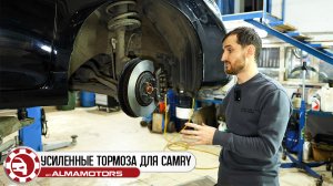 Установка усиленной тормозной системы на Toyota Camry