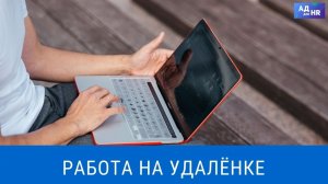 Собрались на работу на удалёнке? Хорошо подумали!?