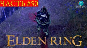 Elden Ring #50 ➤ Озерная Лиурния #6, Лачуга любителя креветок, Узилище Лиходея, Адан, вор огня.