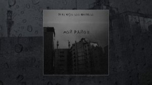 84, Rekudo, LOOKBUFFALO - Мой район (Официальная премьера трека)