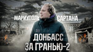 Донбасс. Мариуполь. Сартана. // Дети войны не оставят равнодушными никого!