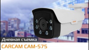 CARCAM CAM-575 Пример дневной съемки