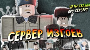 СОЗДАТЕЛЬ СЕРВЕРА ОПОЗОРИЛСЯ в ROBLOX