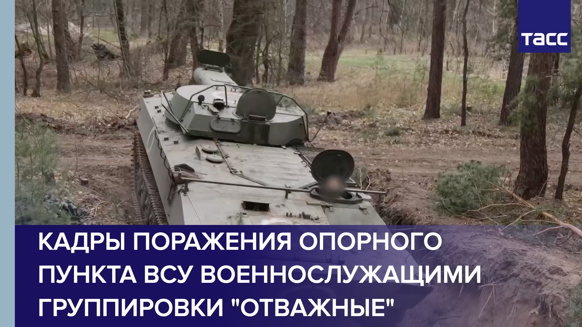 Кадры поражения опорного пункта ВСУ военнослужащими группировки "Отважные"