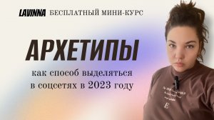 Архетипы: как продвигаться в соцсетях в 2023