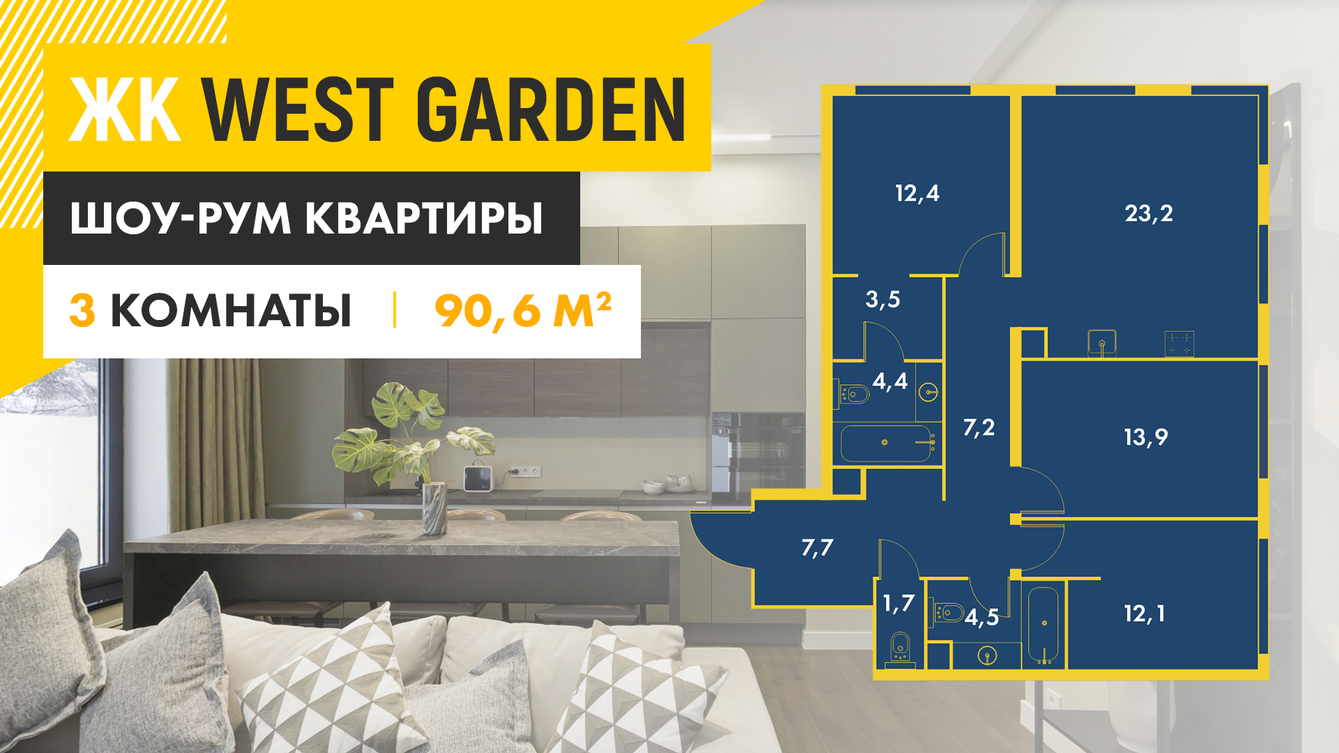 ЖК West Garden - трехкомнатная квартира с евро-планировкой