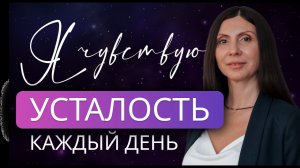 Почему у вас ни на что НЕТ СИЛ | фоновое ощущение перегруженности #НаталияРоманова #психология