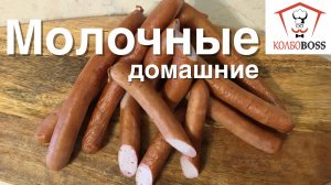 Сосиски молочные домашние, САМЫЕ СОЧНЫЕ и ВКУСНЫЕ