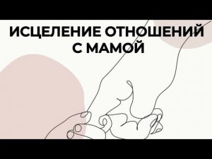 ЭФИР ❤️ ИСЦЕЛЕНИЕ ОТНОШЕНИЙ С МАМОЙ