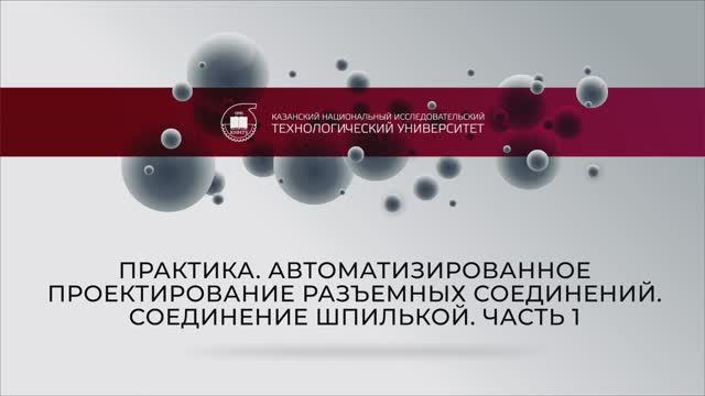 Автоматизированное проектирование разъемных соединений. Соединение шпилькой. Часть 1.