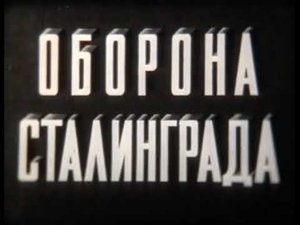 Оборона Сталинграда