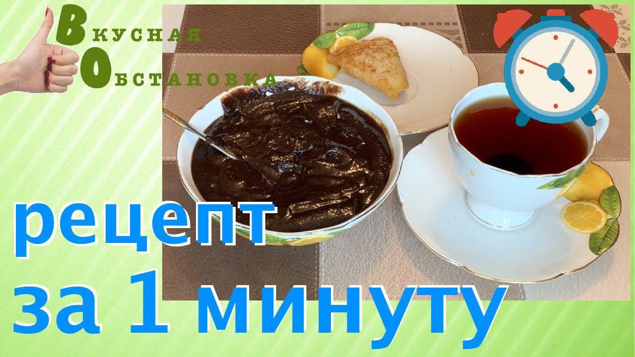 Минута вкусный