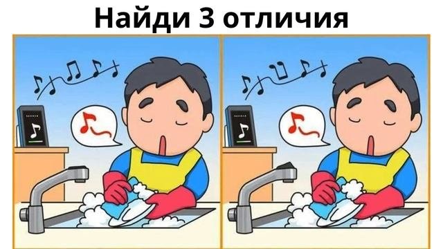 Найди 3 отличия