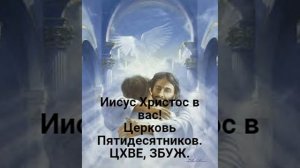 Иисус Христос в вас. Проповедь Валерий К. Церковь Пятидесятников. ЦХВЕ, ЗБУЖ