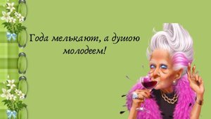 Мелькают Наши Годы Словно Фантики