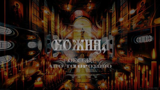 Let God Arise  / Стихиры Пасхи - Дивна Любоевич и Мелоди
