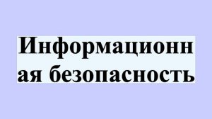 Информационная безопасность