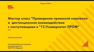 Мастер-класс: Проведение приемной кампании и дистанционное взаимодействие с поступающими 21-02-2023