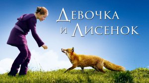 Девочка и лисенок | Le renard et l'enfant (2007)