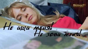 New ! 2023 Не ищи меня!