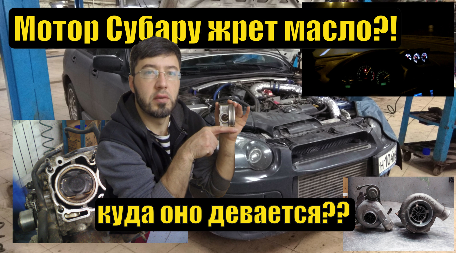 Субару ликбез - почему мотор Субару ест масло - причины и как избежать смотреть онлайн