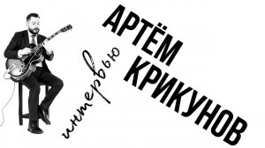 Интервью с Артёмом Крикуновым