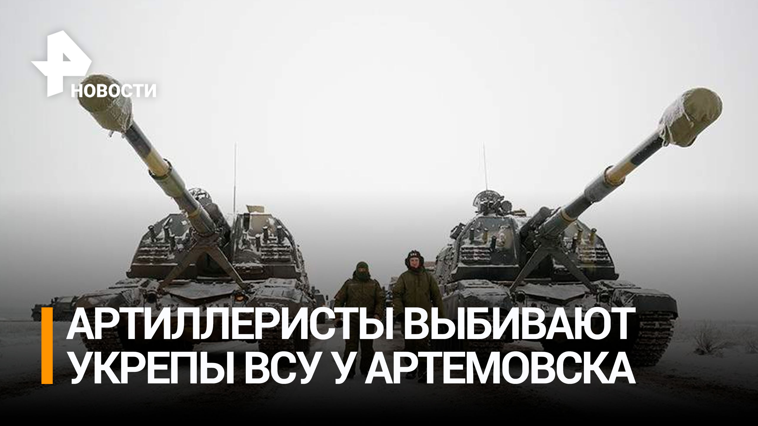 Артиллеристы РФ уничтожают укрепрайоны и пункты ВСУ на Артемовском направлении / РЕН Новости