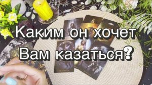 Каким он хочет быть в ваших глазах? Как Вы его видите? Гадание на картах Таро