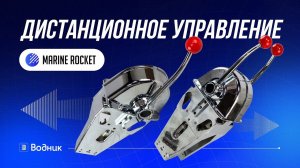 Дистанционное управление Marine Rocket MR9