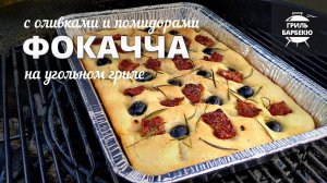 Фокачча на гриле (рецепт на угольном гриле)
