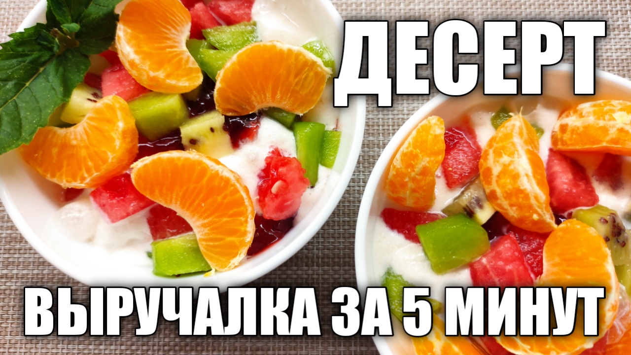 Десерт мороженое с фруктами и джемом. Десерт недорого и быстро. Десерт из мороженого за 5 минут.