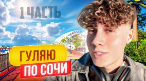 ГУЛЯЮ ПО СОЧИ | ЧАСТЬ 1