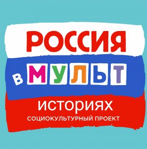 Открытие фестиваля "Россия в мульт-историях"