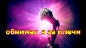 ВККМ - Артур Бэст - Не обижай любовь (Караоке - Минусовка)