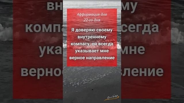 ? Аффирмация дня, 22-е лунный день  | #shorts #аффирмации #лунныйкалендарь