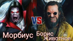Морбиус vs борис животное