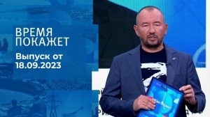 Время покажет. Часть 2. Выпуск от 18.09.2023