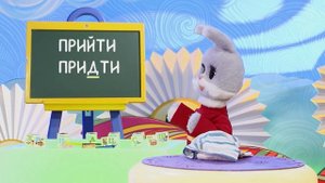 ПРИЙТИ или ПРИДТИ? - Слова-ловушки - С добрым утром , малыши!