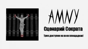 AMNY - Сценарий Сократа (Official Audio)